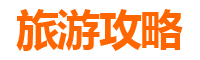 台南南化秘境打卡指南：探索自然与人文的网红地标